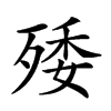 楷書
