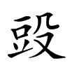 楷書