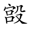 楷書