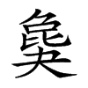 楷書