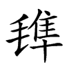 楷書