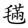 楷書