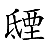 楷書