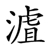 楷書