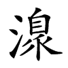 楷書