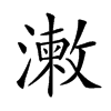 楷書