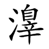 楷書