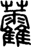 段注正篆