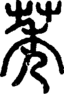 段注正篆