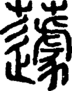 段注正篆