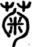 段注正篆