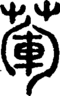 段注正篆