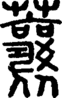 段注正篆
