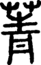 段注正篆