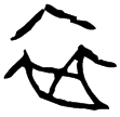 粹1325(甲)