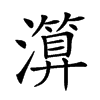 楷書