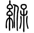 說文‧糸部