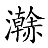 楷書