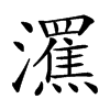 楷書