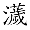 楷書
