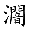 楷書