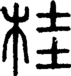 段注正篆