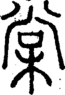 段注正篆