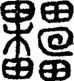 段注重文