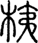 段注正篆