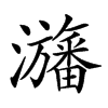 楷書
