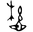 仲盂君𠤳(金)戰國