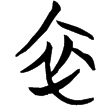 包簽(楚)