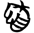 包2.227(楚)