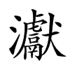 楷書