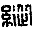 漢印徵西漢