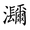 楷書