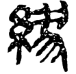 睡虎地簡49.85(隸)秦