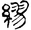 老子甲140(隸)西漢