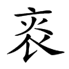 楷書
