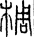 段注正篆