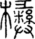 段注正篆
