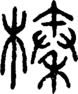 段注正篆