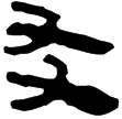 老子乙前145下(隸)西漢