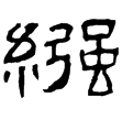 曹全碑(隸)東漢