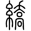 說文‧糸部