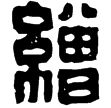 漢印徵西漢