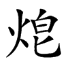 楷書
