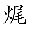楷書