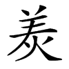楷書