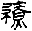 縱橫家書159(隸)西漢